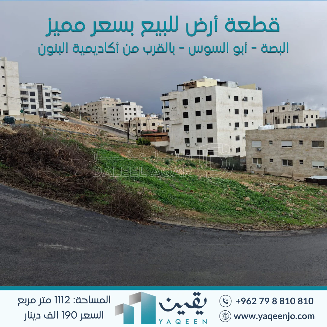 أرض في ابو السوس حوض الذراع بالقرب من أكاديمية البنون - 190,000 دأ - صورة 1