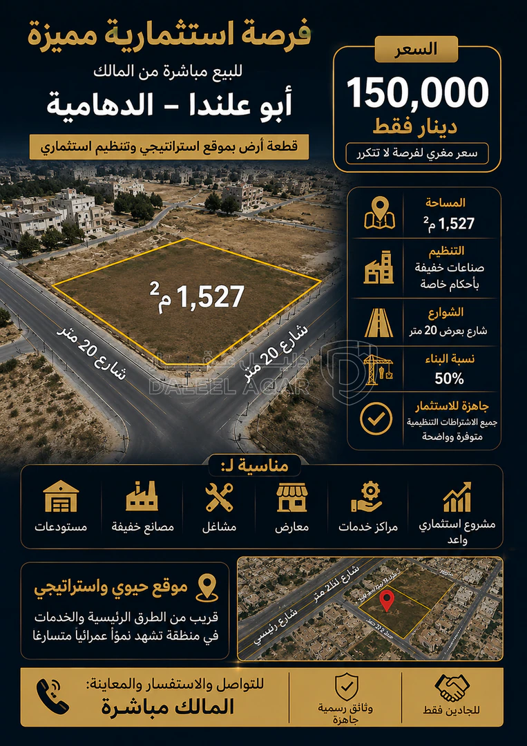 أرض في 1500م صناعات خفيفه بإحكام خاصة ابو علندا  - 150,000 دأ - صورة 1