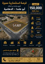 أرض في 1500م صناعات خفيفه بإحكام خاصة ابو علندا  - 150,000 دأ - صورة NaN