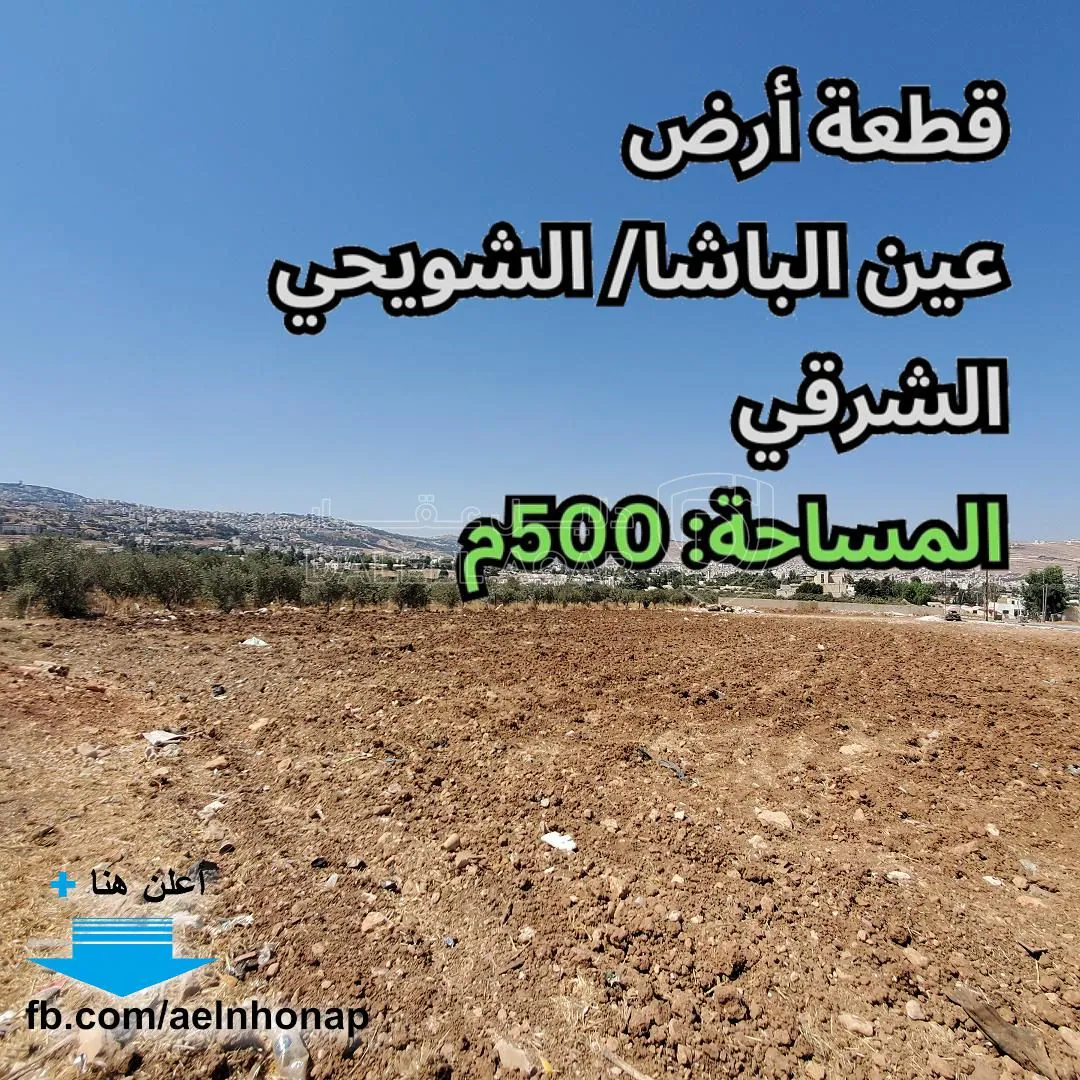 أرض في عين الباشا - قرب الشركة العربية لصناعة الألمنيوم - 39,000 دأ - صورة 1