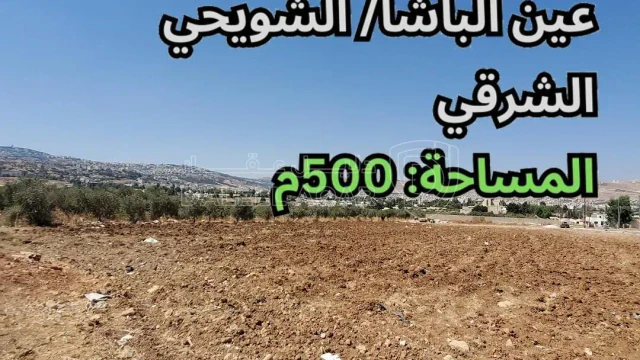 أرض - عين الباشا - قرب الشركة العربية لصناعة الألمنيوم - 39000 دأ
