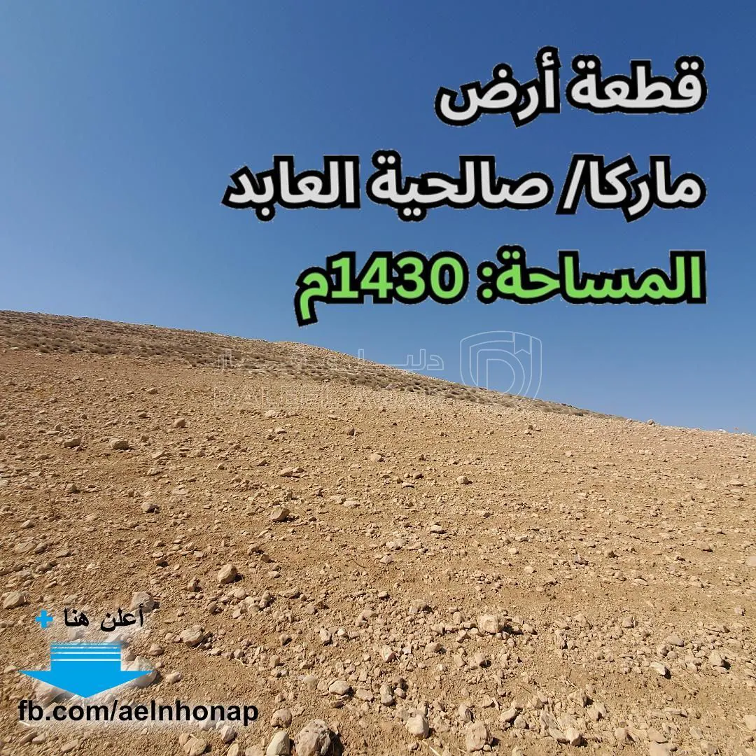 أرض في ماركا - قرب مسجد النبي إدريس عليه السلام - 55,000 دأ - صورة 1
