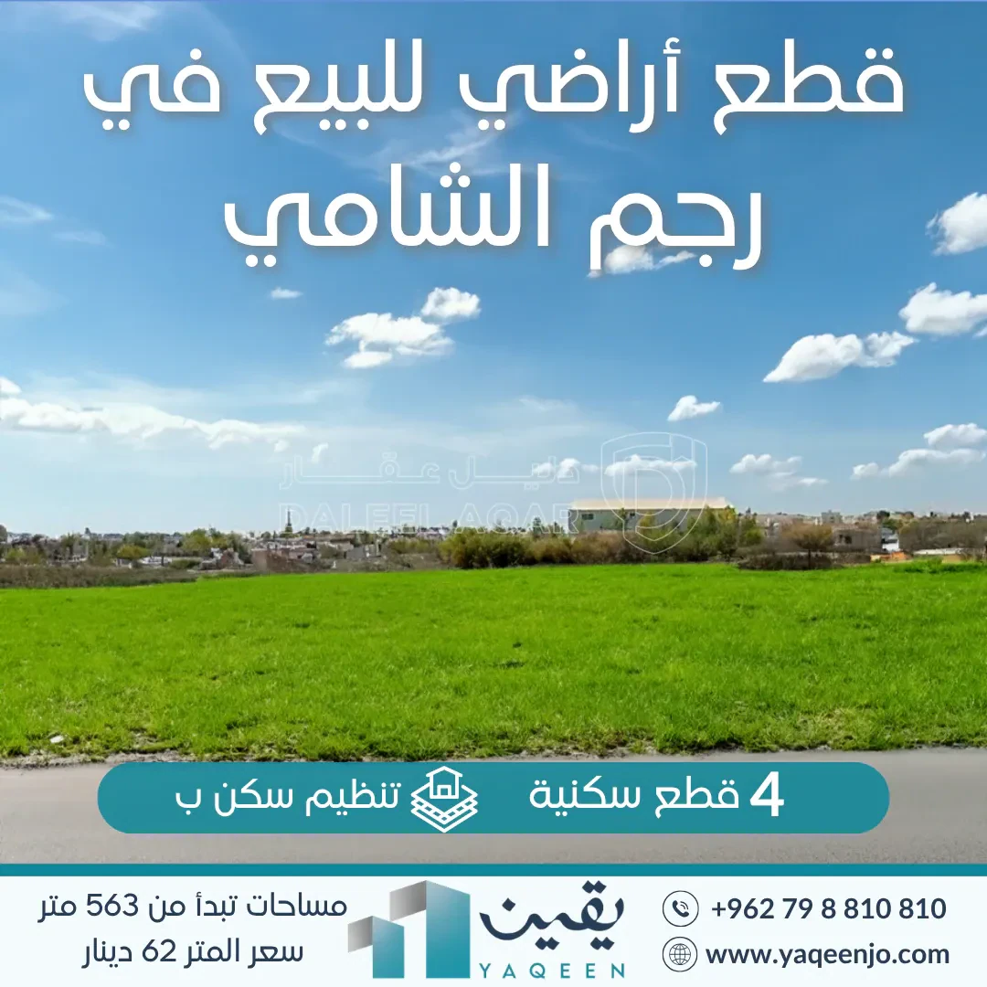 أرض في رجم الشامي بالقرب من شارع ال100 - 47,300 دأ - صورة 1
