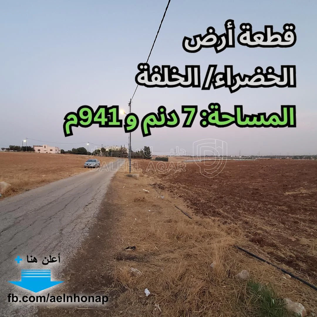 أرض في الخضراء -الخلفة - 238,230 دأ - صورة 1