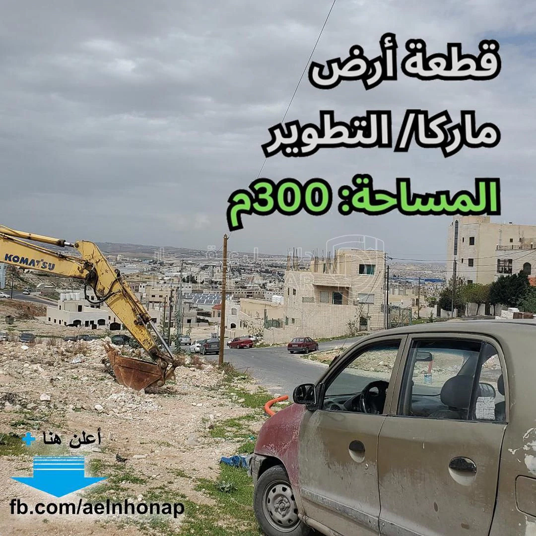 أرض في ماركا/ التطوير - قرب دائرة ترخيص الحزام (العمومي) - 22,000 دأ - صورة 1
