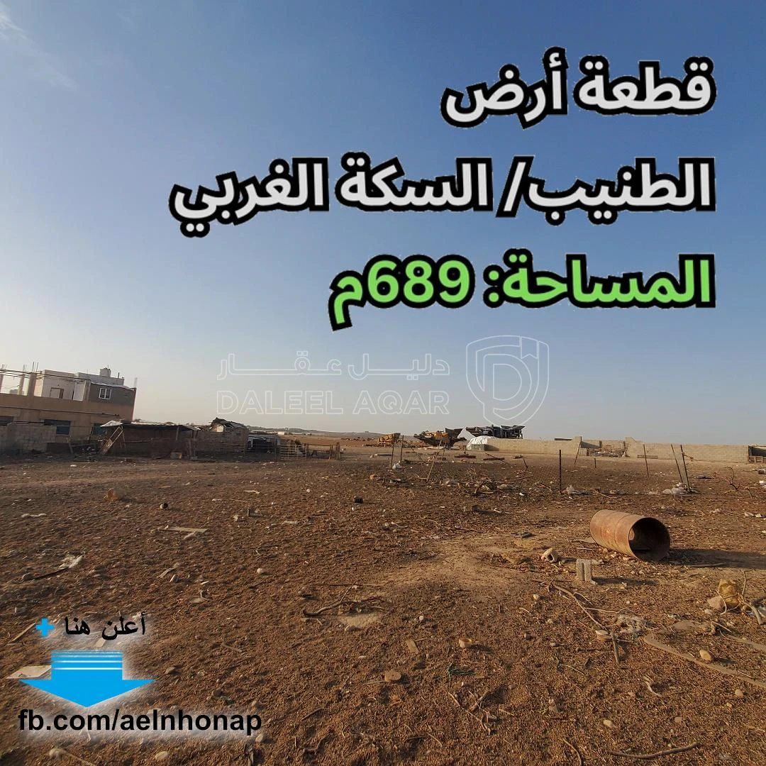 أرض في الطنيب/ السكة الغربي - 49,000 دأ - صورة 1