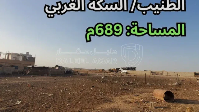 أرض - الطنيب/ السكة الغربي - 49000 دأ