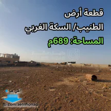 أرض - الطنيب/ السكة الغربي - 49000 دأ