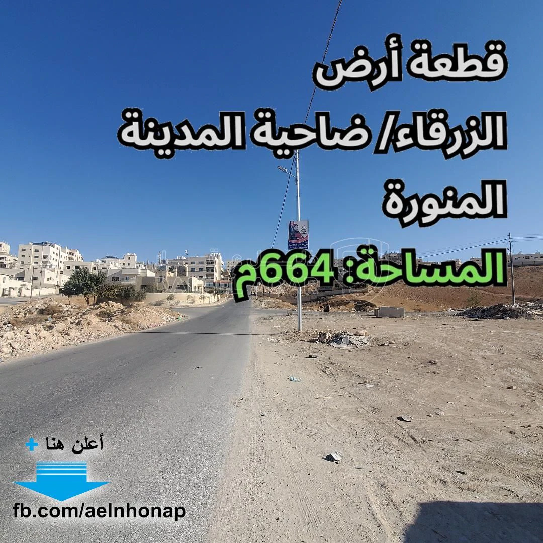 أرض في الزرقاء - ضاحية المدينة المنورة - 63,000 دأ - صورة 1