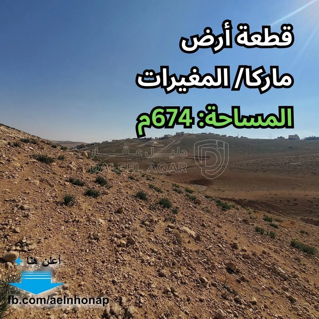أرض في ماركا/ المغيرات - قرب مسجد الإمام الحسن بن علي - 30,000 دأ - صورة 1