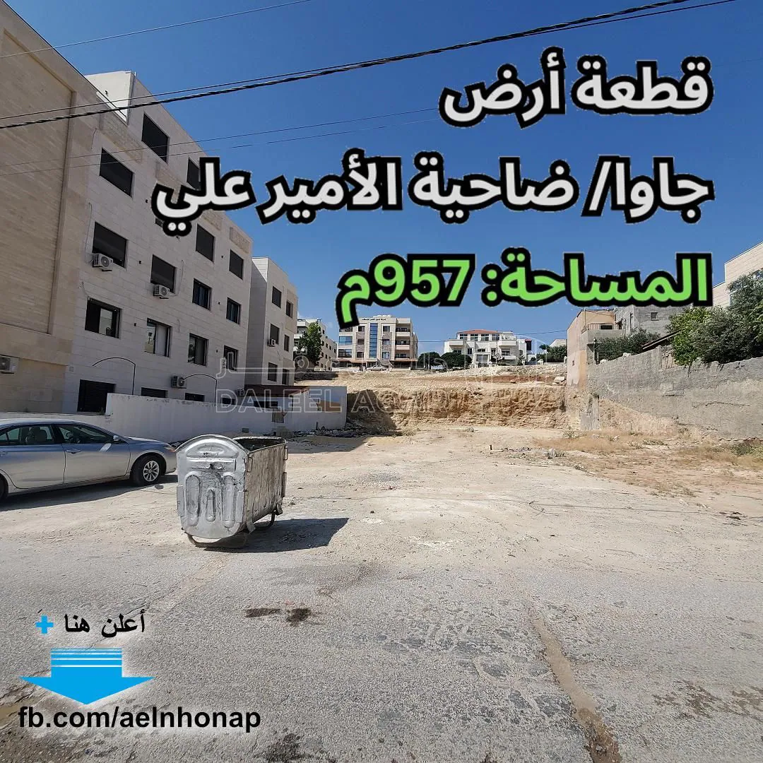 أرض في ضاحية الأمير علي - تبعد 270م عن ملعب نادي الجزيرة  - 175,000 دأ - صورة 1