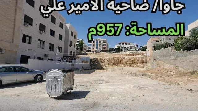 أرض - ضاحية الأمير علي - تبعد 270م عن ملعب نادي الجزيرة  - 175000 دأ
