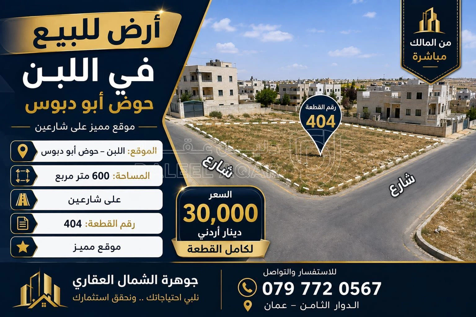 أرض في اللبن حوض ابو دبوس شارعين  - 30,000 دأ - صورة 5