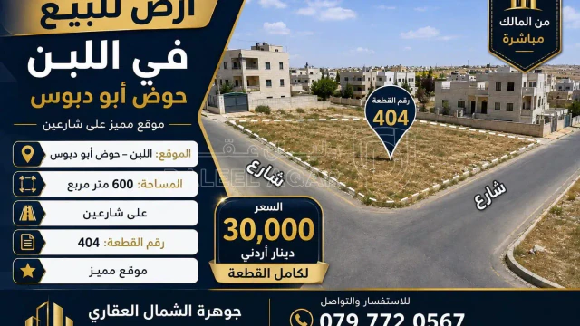 أرض في اللبن حوض ابو دبوس شارعين  - 30,000 دأ - صورة 1