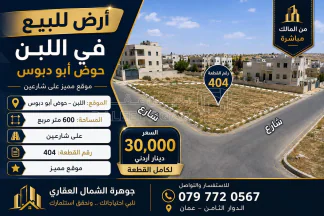أرض في اللبن حوض ابو دبوس شارعين  - 30,000 دأ - صورة NaN