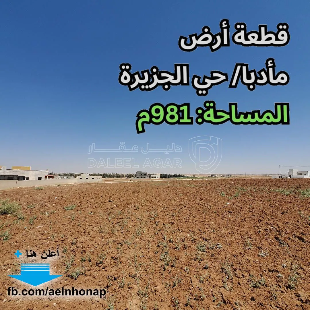 أرض في مأدبا/ حي الجزيرة - قرب مسجد الجزيرة - 30,000 دأ - صورة 1