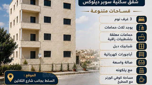 شقة في السلط بجانب شارع الثلاثين - 44,000 دأ - صورة NaN