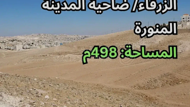 أرض - الزرقاء/ ضاحية المدينة المنورة - 28000 دأ