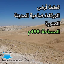 أرض - الزرقاء/ ضاحية المدينة المنورة - 28000 دأ