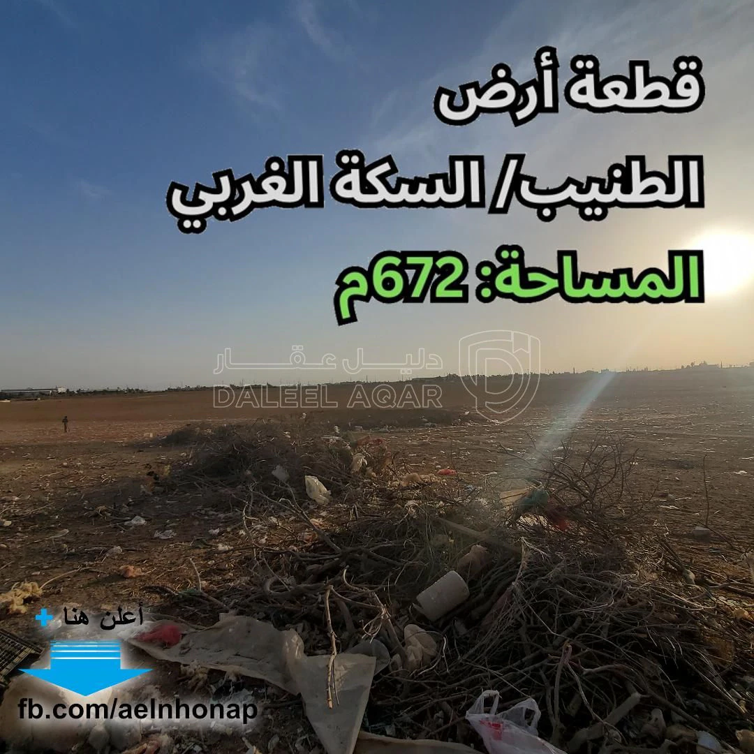 أرض في الطنيب - السكة الغربي - 47,000 دأ - صورة 1