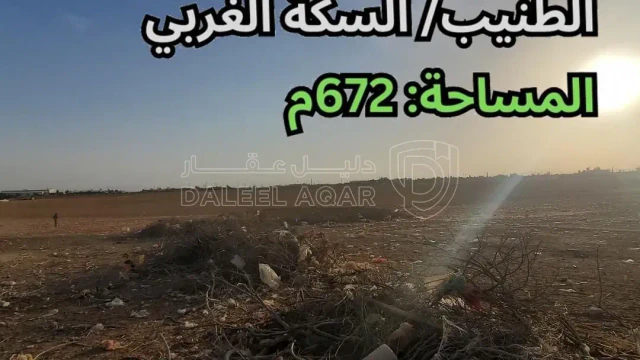 أرض - الطنيب - السكة الغربي - 47000 دأ
