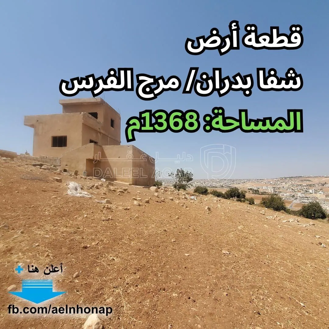 أرض في شفا بدران - قرب هيئة الطاقة الذرية الأردنية - 250,000 دأ - صورة 1