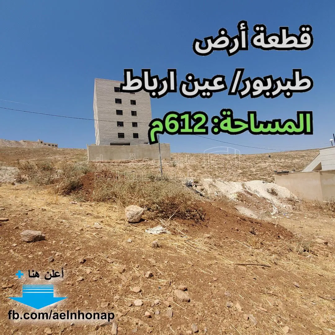 أرض في طبربور - تبعد 362م عن مسجد محمد جهاد دروزة - 98,000 دأ - صورة 1