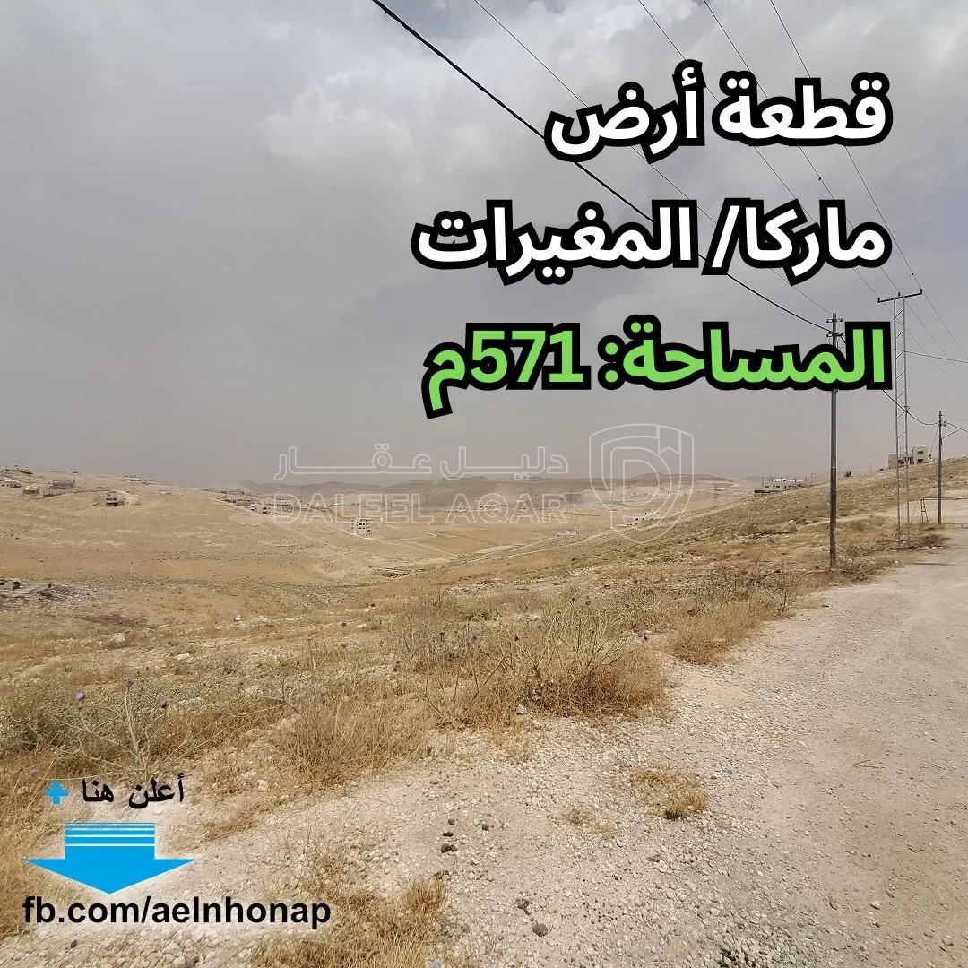 أرض في ماركا/ المغيرات - قرب مسجد المعز - 29,000 دأ - صورة 1