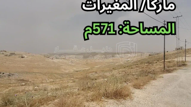 أرض في ماركا/ المغيرات - قرب مسجد المعز - 29,000 دأ - صورة 1