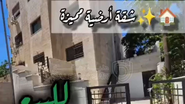 شقة - 		📍الرابيه – اول  شارع مكة باتجاه وادي صقرة  - 140000 دأ