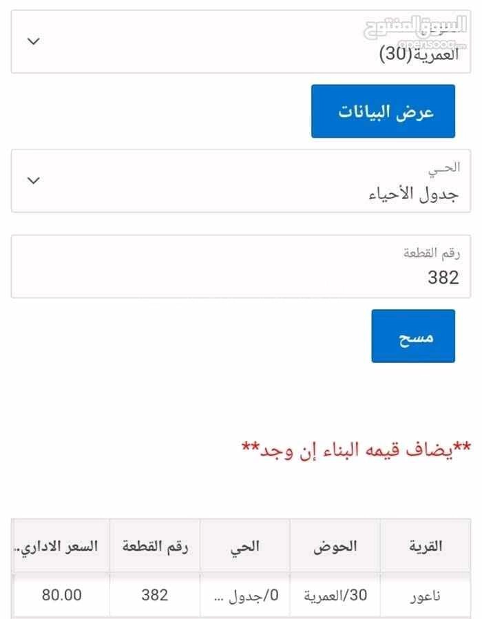 أرض في دونم سكن (أ) في ناعور بـ65 ألف فقط..  - 65,000 دأ - صورة 1