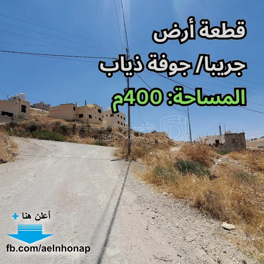 أرض في جريبا / جوفة ذياب - 15,000 دأ - صورة 1