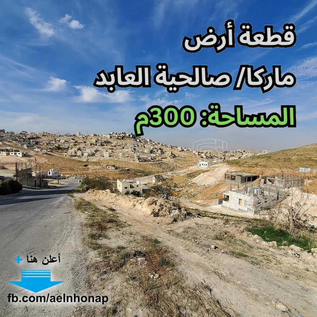 أرض في ماركا - تبعد 900م عن مسجد أبو ذر الغفاري - 12,000 دأ - صورة 1