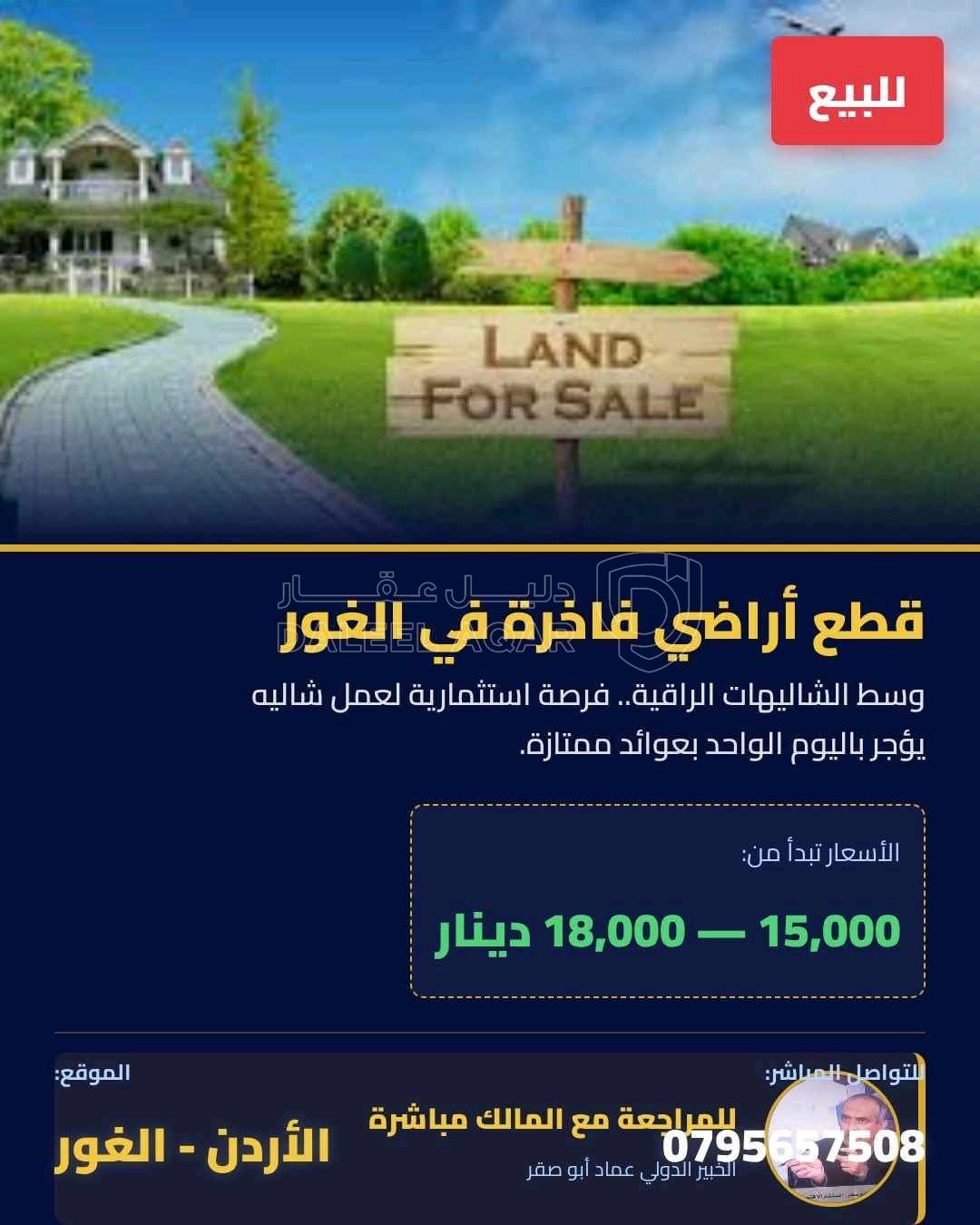 أرض في أرض فاخرة لبناء شاليه وتأجيره باليوم الواحد بالغور - 17,000 دأ - صورة 1