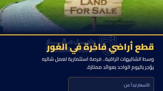 أرض في أرض فاخرة لبناء شاليه وتأجيره باليوم الواحد بالغور - 17,000 دأ - صورة 1