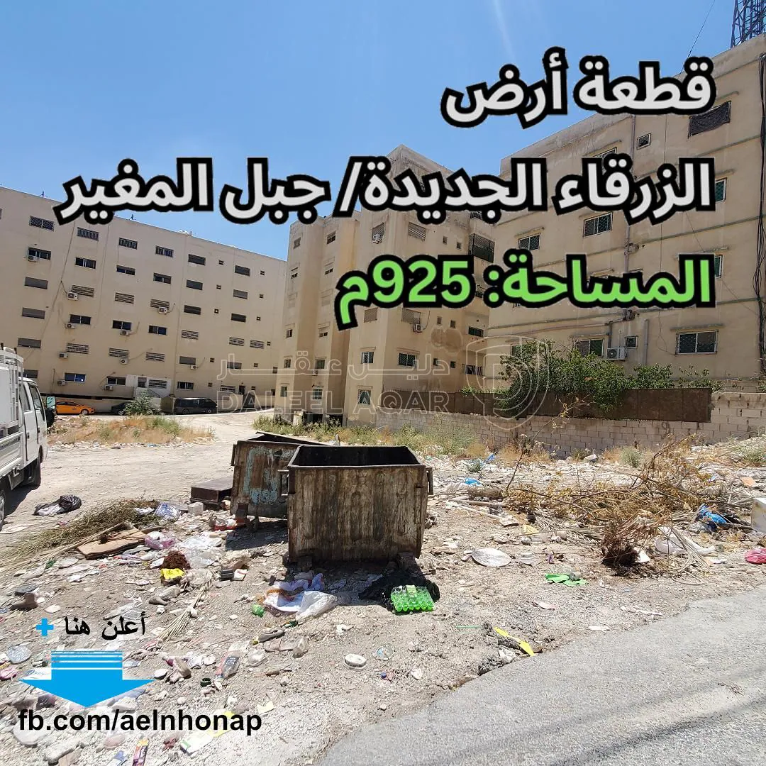 أرض في الزرقاء الجديدة/ جبل المغير  - 86,000 دأ - صورة 1