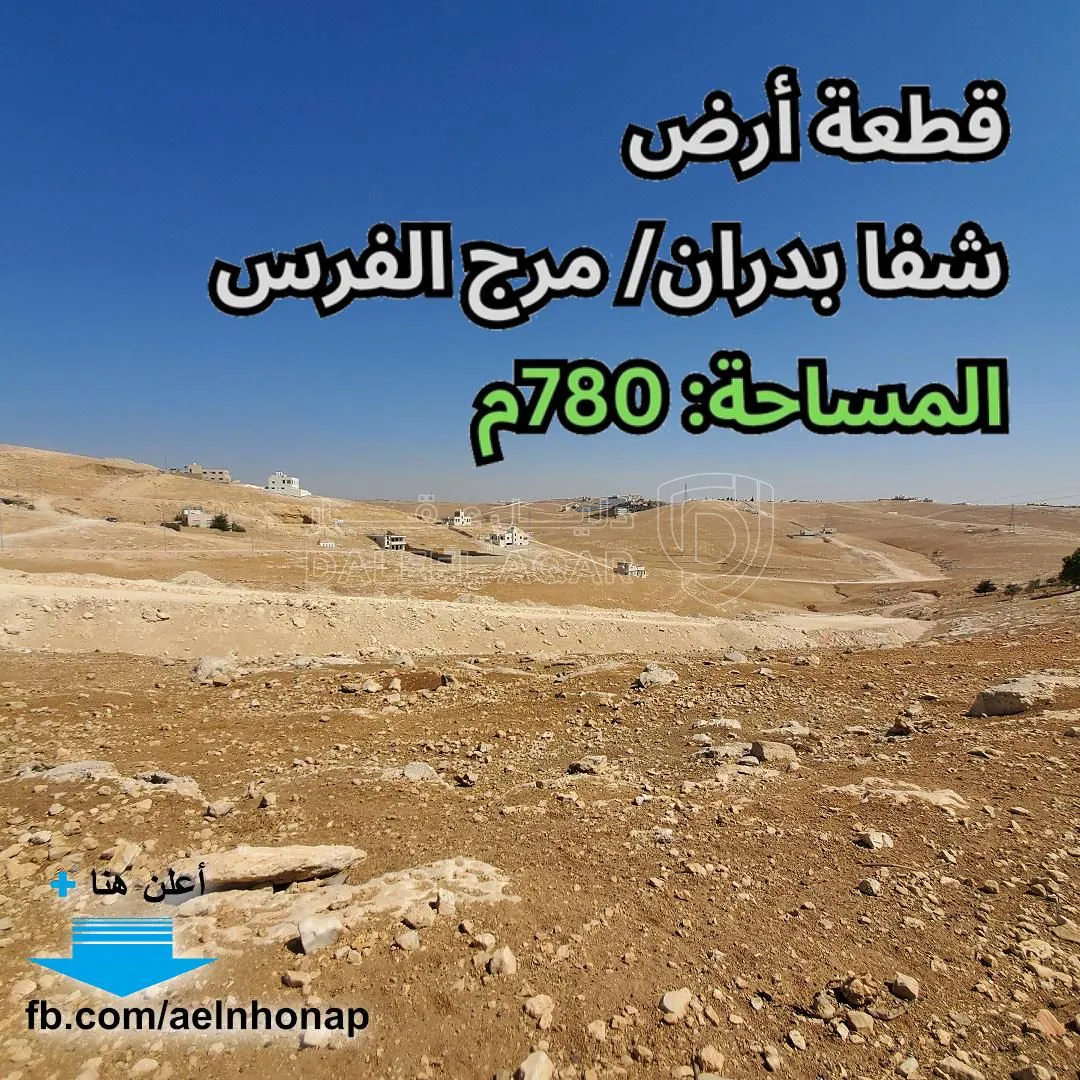 أرض في شفا بدران - تبعد 410م عن ترخيص شفا بدران - 75,000 دأ - صورة 1