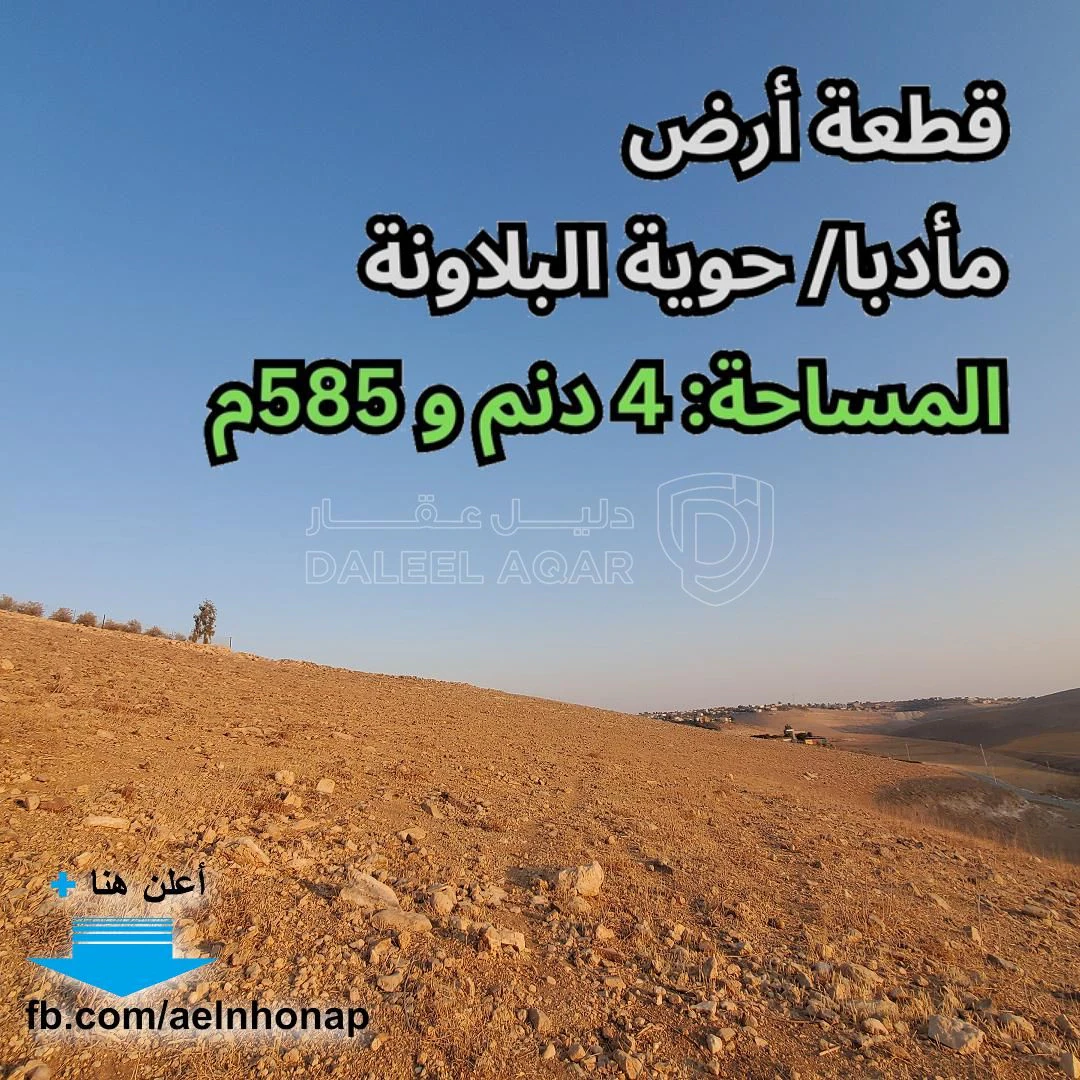 أرض في مأدبا - حوية البلاونة - قرب مزرعة وشاليه الربيع - 100,000 دأ - صورة 1