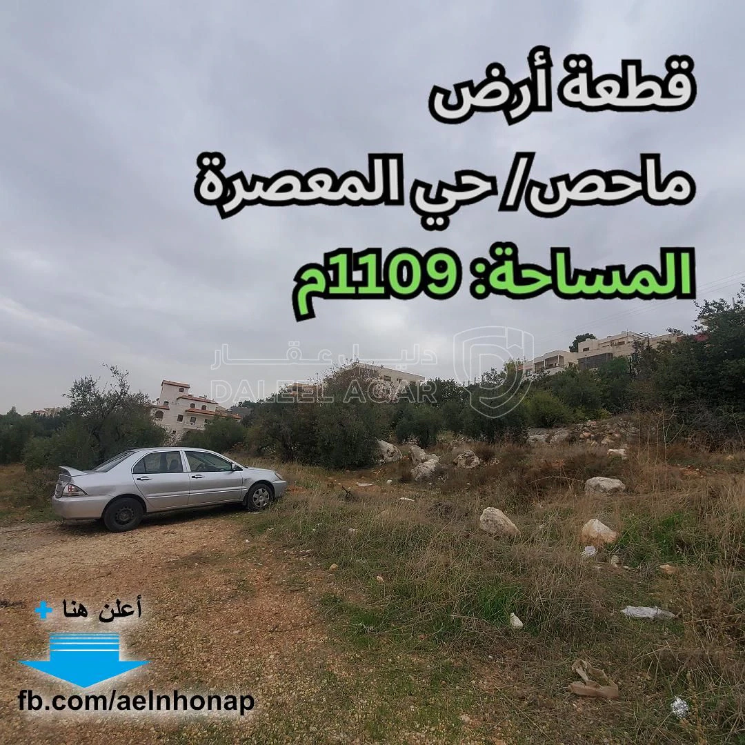 أرض في ماحص/ حي المعصرة - 332,700 دأ - صورة 1