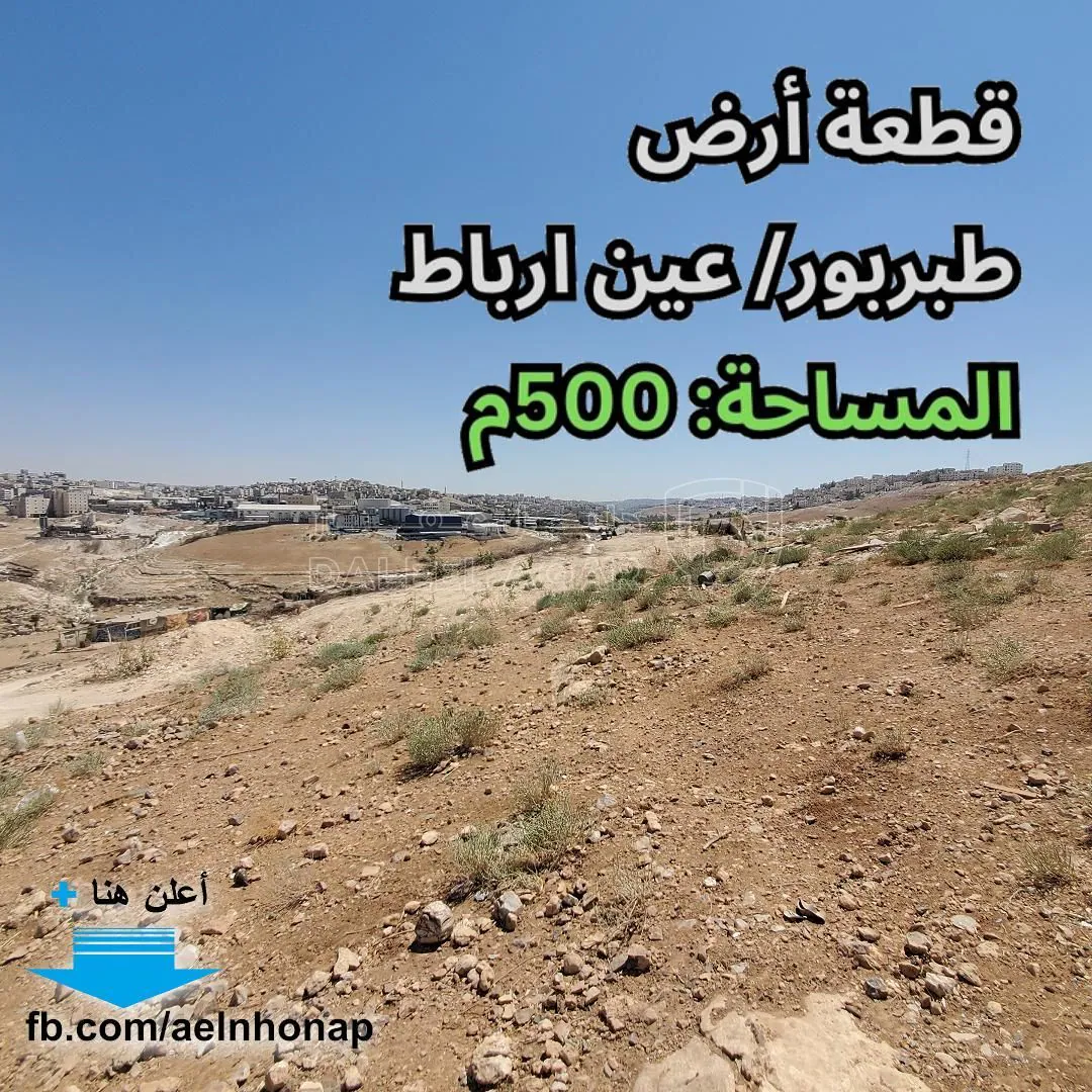 أرض في طبربور/ عين ارباط - تبعد 750م عن طريق وادي القمر - 45,000 دأ - صورة 1