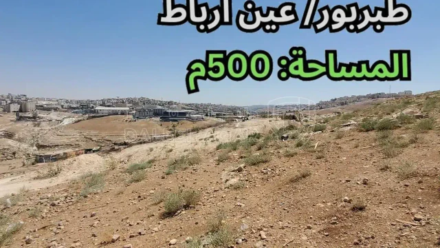 أرض في طبربور/ عين ارباط - تبعد 750م عن طريق وادي القمر - 30,000 دأ - صورة 1