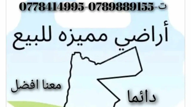 أرض - ارض للبيع في السلط السرو  - 93000 دأ