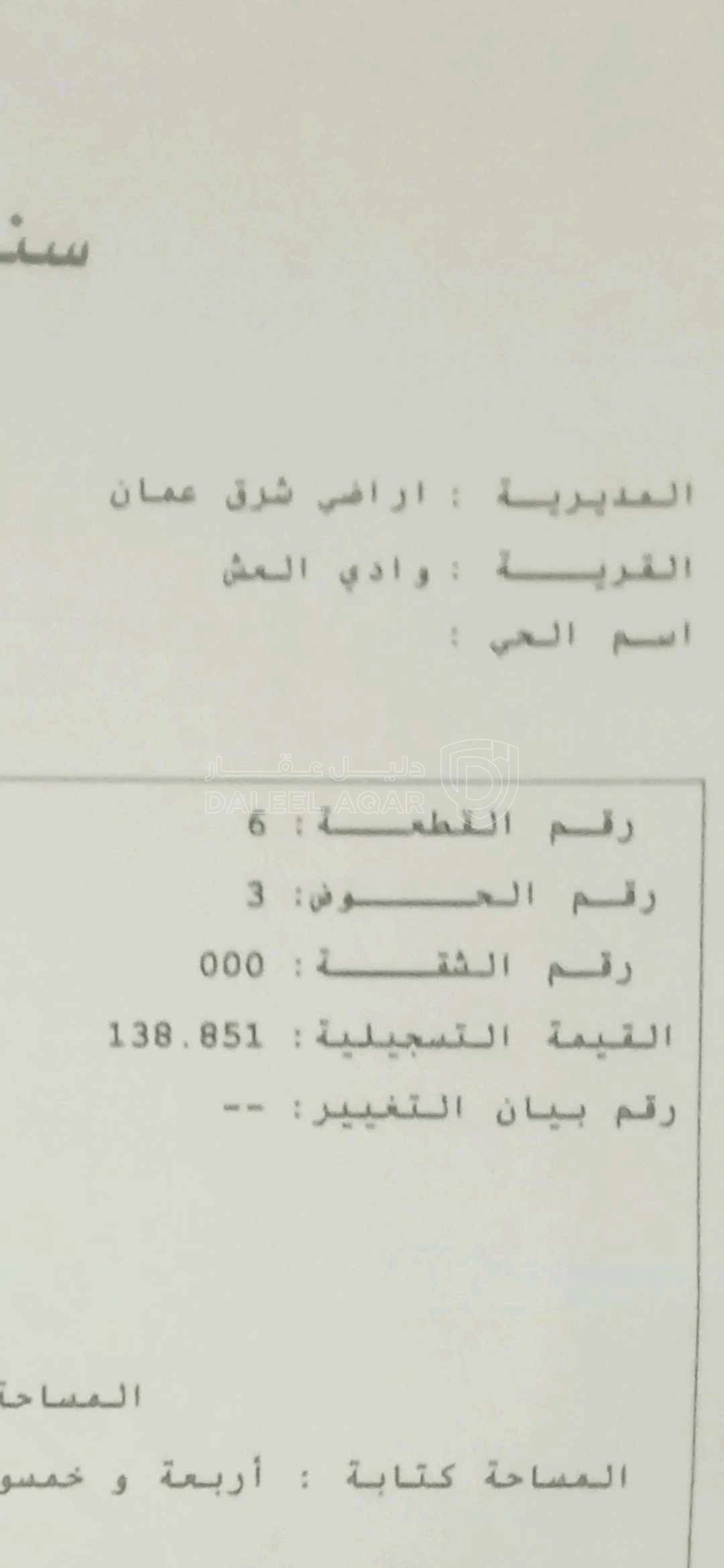 أرض في شارع الميه شارع عمان التنموي المسعده وادي العش  - 6,000 دأ - صورة 1