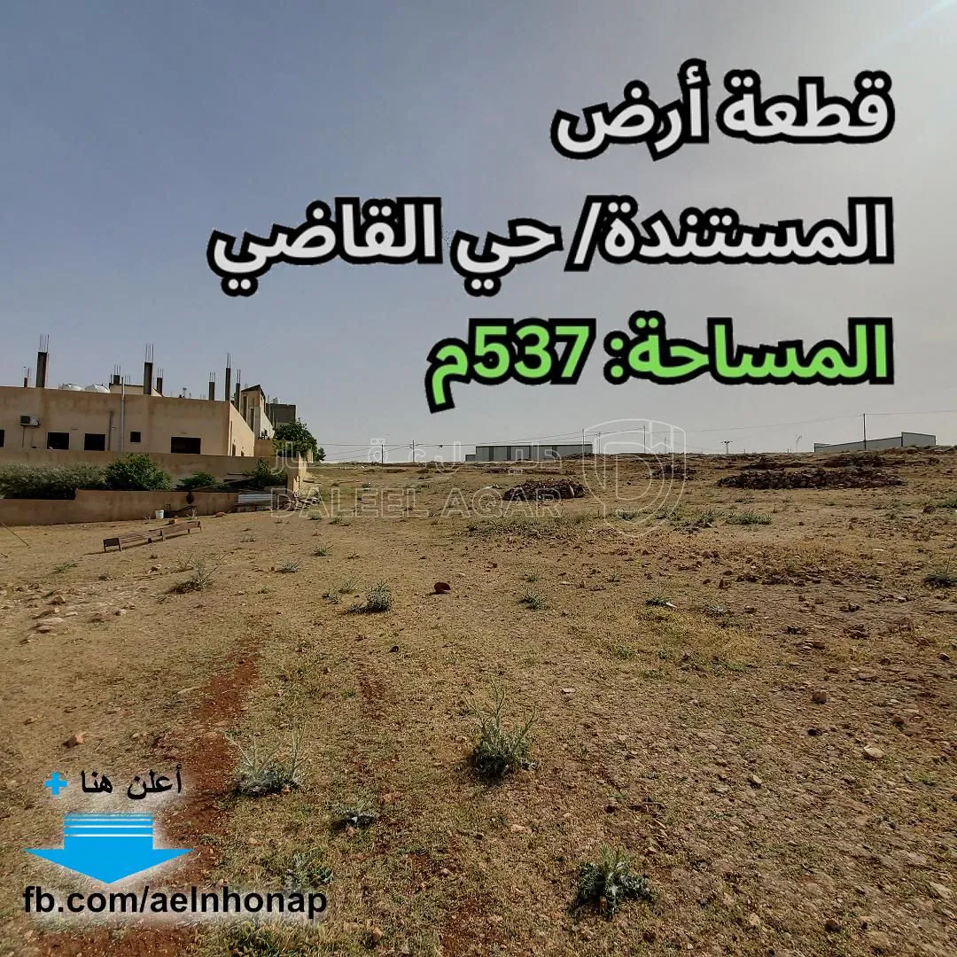 أرض في المستندة/ حي القاضي - تبعد 500م عن شركة فولفو - 35,000 دأ - صورة 1
