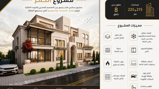 شقة - الحمر - 215000 دأ
