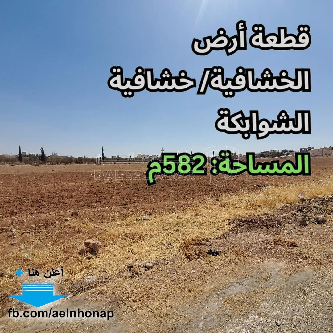 أرض في الخشافية/ خشافية الشوابكة - قرب ملعب الفارس - 46,000 دأ - صورة 1