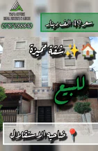 شقة - 🏡✨شقة مميزة للبيع  📍 ضاحية الاستقلال - 49000 دأ
