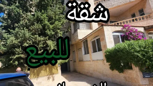شقة - الشريف عبد الحميد - 57000 دأ
