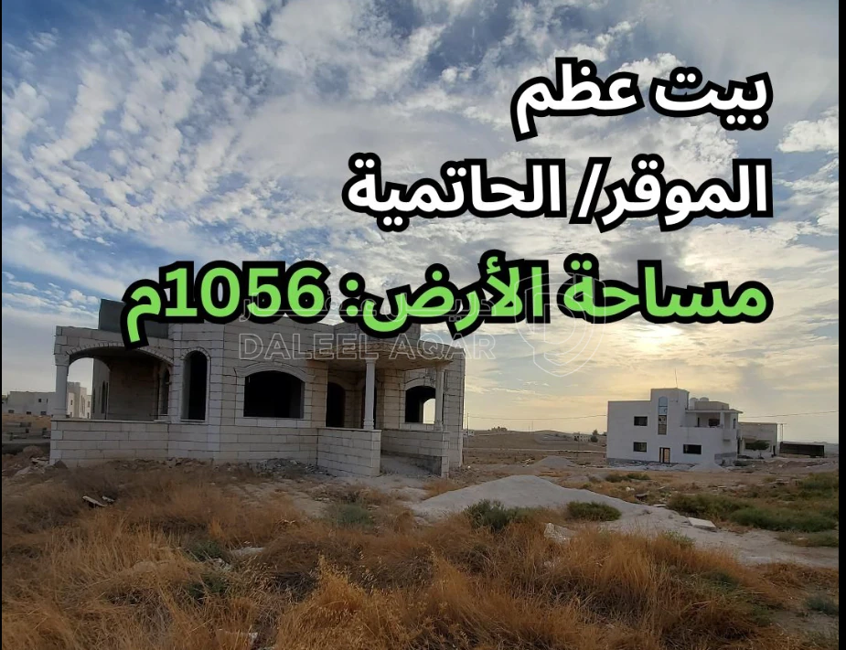 فيلا/منزل في الموقر/ الحاتمية - قرب مسجد أبو بكر الصديق - 64,000 دأ - صورة 1
