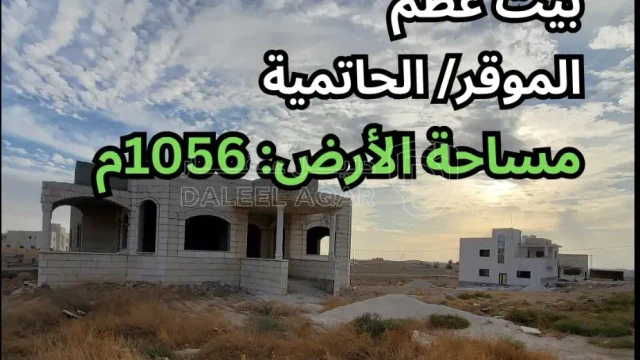 فيلا/منزل - الموقر/ الحاتمية - قرب مسجد أبو بكر الصديق - 64000 دأ